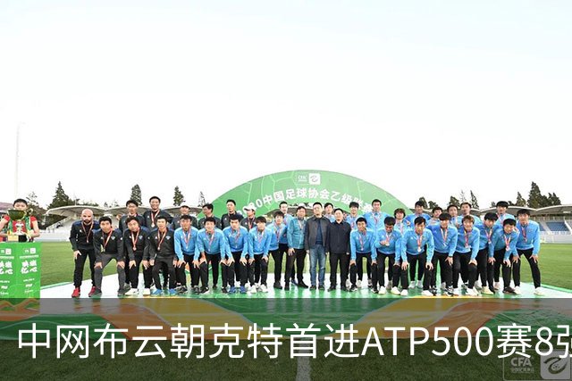 中网布云朝克特首进ATP500赛8强 张帅晋级16强