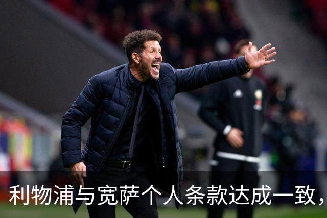利物浦与宽萨个人条款达成一致，但不确定是否行使回购权